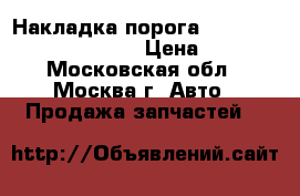  Накладка порога Mercedes Benz C208 CLK › Цена ­ 400 - Московская обл., Москва г. Авто » Продажа запчастей   